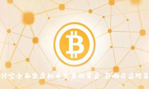 支付宝全面禁虚拟币交易的背后：影响与应对策略