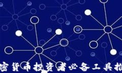 加密货币投资者必备工具推荐