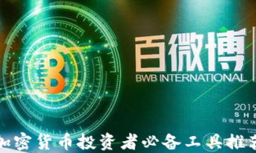 
加密货币投资者必备工具推荐