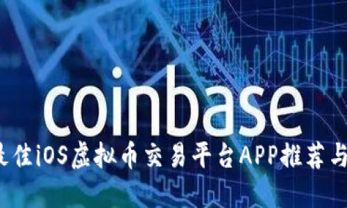内容
2023年最佳iOS虚拟币交易平台APP推荐与使用指南