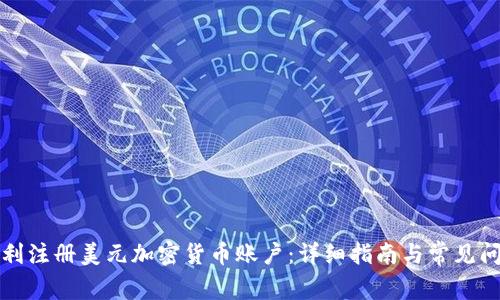 如何顺利注册美元加密货币账户：详细指南与常见问题解答