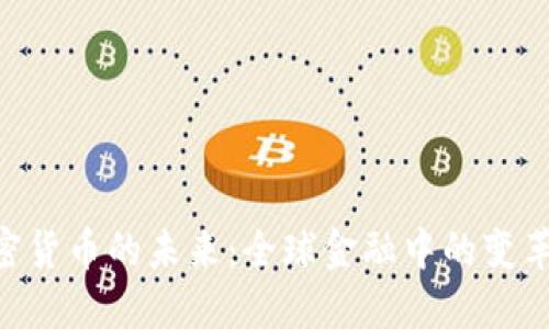 IMF加密货币的未来：全球金融中的变革与挑战