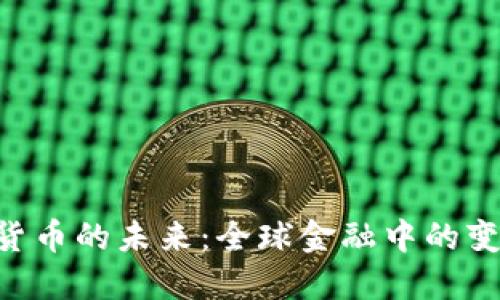 IMF加密货币的未来：全球金融中的变革与挑战
