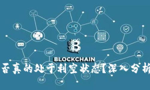 加密货币是否真的处于利空状态？深入分析与未来展望