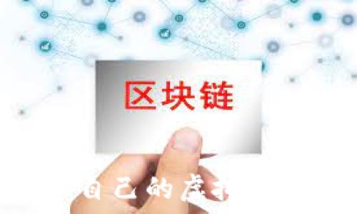   
如何选择适合自己的虚拟币交易平台APP？