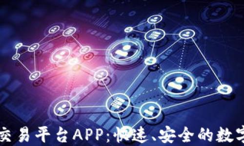 
币安虚拟货币交易平台APP：快速、安全的数字资产交易选择