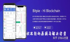 购买加密货币被冻结的原因与解决方案