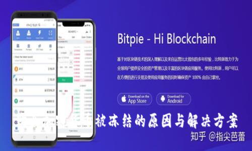 购买加密货币被冻结的原因与解决方案