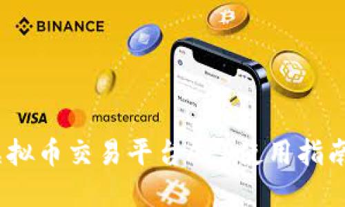 LUNA虚拟币交易平台APP使用指南与评测