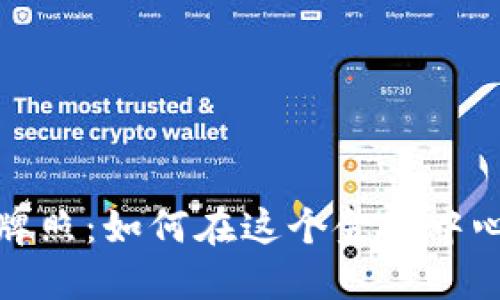 揭秘香港加密货币牌照：如何在这个金融中心取得合规经营资格