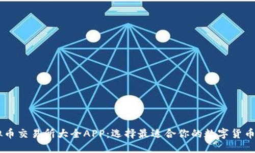 虚拟币交易所大全APP：选择最适合你的数字货币平台