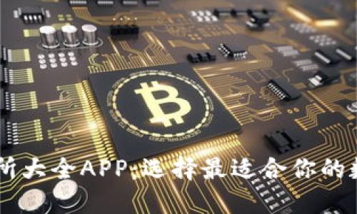 虚拟币交易所大全APP：选择最适合你的数字货币平台