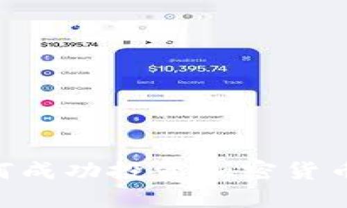 ### 如何成功投资加密货币：新手指南