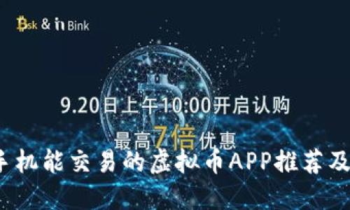 2023年手机能交易的虚拟币APP推荐及使用指南