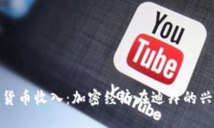 迪拜加密货币收入：加密经济在迪拜的兴起与挑