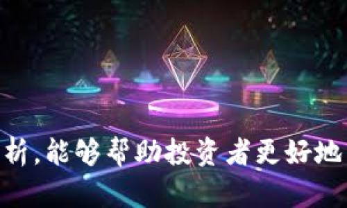   揭秘APP虚拟币交易骗局：怎样保护自己的投资不受损失 / 

 guanjianci 虚拟币、交易骗局、投资保护、加密货币 /guanjianci 

### 内容主体大纲：

1. **引言**  
   - 介绍虚拟币交易的流行趋势  
   - 提出虚拟币交易骗局日益猖獗的现实

2. **虚拟币交易骗局的常见形式**  
   - 虚假的交易平台  
   - 垫资骗局与推广骗局  
   - 钓鱼网站与假服务

3. **如何识别虚拟币交易骗局**  
   - 平台的合法性验证  
   - 投资回报的合理性判断  
   - 相关证据与用户反馈

4. **真实案例分析**  
   - 经典虚拟币交易骗局案例的回顾  
   - 每个案例的受害者经历与损失

5. **保护自己投资的方法**  
   - 选择正规的交易平台  
   - 入金与出金的注意事项  
   - 加强个人信息保护

6. **未来的虚拟币交易趋势与风险**  
   - 区块链技术的影响  
   - 政府监管的可能性  

7. **结论**  
   - 总结防范措施与未来展望

### 引言

近年来，随着区块链技术的发展与普及，虚拟币交易如雨后春笋般涌现，不少投资者纷纷投身其中，希望借此获得丰厚的回报。然而，伴随着这个市场的迅速扩张，各种虚拟币交易骗局也随之增多，不少人因此损失惨重。本文将深入探讨虚拟币交易骗局的类型、识别方法、真实案例以及如何有效保护自己的投资。

### 虚拟币交易骗局的常见形式

虚拟币交易骗局层出不穷，其常见形式主要有以下几种：

1. **虚假的交易平台**  
   许多不法分子会建立看似正规的交易平台，诱使用户注册并存入资金。他们通常利用高回报的承诺吸引用户，然而一旦用户投入资金，平台便会关闭，用户的资金就此消失。

2. **垫资骗局与推广骗局**  
   这种骗局利用了人们的贪婪心理，通过承诺高额回报来诱骗投资者。这种骗局常常在社交媒体上通过虚假宣传广泛传播，许多投资者盲目跟风，最终损失惨重。

3. **钓鱼网站与假服务**  
   不法分子会设计与真实交易平台几乎一模一样的钓鱼网站，诱使用户输入个人敏感信息。一旦用户上当，个人信息会被盗用，从而导致资金损失。

### 如何识别虚拟币交易骗局

识别虚拟币交易骗局的关键在于提高警惕，以下是一些实用的方法：

1. **平台的合法性验证**  
   在选择交易平台时，投资者需要检查平台的注册信息与法律合规性。合法的平台通常会公开相关证照与资质，投资者应避免使用没有相关认证的平台。

2. **投资回报的合理性判断**  
   高回报通常伴随着高风险，如果某个平台的投资回报超出市场平均水平，则需特别警惕。通常情况下，合理的投资回报不应超过10%-20%。

3. **相关证据与用户反馈**  
   投资者应查看其他用户的反馈与评价，选择有着良好口碑的平台。通过社交媒体、论坛等渠道获取信息，了解平台的真实情况。

### 真实案例分析

在虚拟币交易中，不少人因未能识别骗局而遭受严重损失。以下是几则典型案例：

1. **某虚假交易平台的受害者故事**  
   一名投资者被某平台的高额回报所吸引，入金后发现平台消失，与客服甚至联系不上，最终损失数万元。

2. **社交媒体推广骗局的受害者经历**  
   一名用户在社交媒体上看到某虚拟币的推广信息，以为是投资良机，没想到最终却成了诈骗分子的猎物。

### 保护自己投资的方法

为了有效保护自己的投资，以下方法是必不可少的：

1. **选择正规的交易平台**  
   投资者应优先选择知名度高、信誉好的交易平台，避免因贪图小利而转向不明的平台。

2. **入金与出金的注意事项**  
   投资者在进行充值时，应仔细核对平台地址及支付方式，确保非第三方平台进行交易。

3. **加强个人信息保护**  
   投资者需妥善保护个人账号信息，避免在不安全的环境下登录交易平台。

### 未来的虚拟币交易趋势与风险

随着技术的不断发展，未来虚拟币交易市场将呈现出新的趋势：

1. **区块链技术的影响**  
   区块链技术的普及将提高虚拟币交易的透明度，虽然有可能减少骗局发生的概率，但投资者依旧需保持警惕。

2. **政府监管的可能性**  
   未来，政府可能会加强对虚拟币交易市场的监控与管理，投资者需关注相关政策动态，确保合规投资。

### 结论

虚拟币交易的确为投资者提供了机遇，但同样伴随着较大的风险。识别骗局、保护自己投资的方法是每位投资者的必修课。希望通过本文的分析，能够帮助投资者更好地了解虚拟币交易的现状与防范措施，确保自己的投资安全。