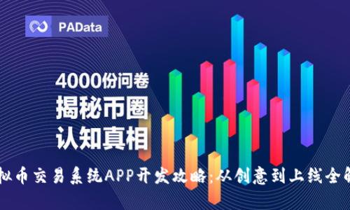 虚拟币交易系统APP开发攻略：从创意到上线全解析