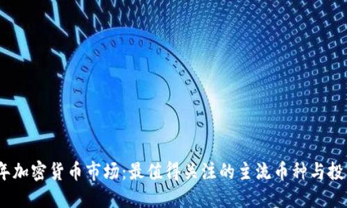 2023年加密货币市场：最值得关注的主流币种与投资机会
