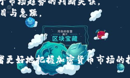 baioti加密货币市场中线走势分析：捕捉投资机遇与风险/baioti
加密货币, 中线走势, 投资分析, 市场趋势/guanjianci

## 内容主体大纲

1. **引言**
   - 加密货币的定义和发展历程
   - 中线走势的概念与重要性

2. **加密货币市场概述**
   - 当前加密货币市场的规模与趋势
   - 常见的加密货币种类和特点

3. **中线走势的基本定义**
   - 中线走势的时间框架与分析方法
   - 中线走势与短线、长线的区别

4. **中线走势的影响因素**
   - 市场情绪对中线走势的影响
   - 宏观经济因素与政策变化
   - 技术因素和市场供需关系

5. **如何分析加密货币的中线走势**
   - 技术分析工具的使用
   - 基本面分析的重要性
   - 情绪分析的方法

6. **中线策略：如何制定有效的投资计划**
   - 风险管理与投资心理
   - 资产配置策略
   - 应对市场变化的调整策略

7. **总结与展望**
   - 对未来加密货币中线走势的预测
   - 投资者需要关注的要点

8. **相关问题讨论**
   - 常见的加密货币投资误区
   - 如何有效规避中线投资风险
   - 中线走势与全球经济的关系
   - 新兴技术对中线走势的影响
   - 投资者心理对中线策略的影响
   - 常见的成功与失败案例分析

---

## 内容详细介绍

### 引言

加密货币是近年来备受关注的投资资产，以比特币为代表的虚拟货币正在改变传统金融市场的面貌。对很多投资者而言，理解加密货币的中线走势显得尤为重要。在飞速变化的市场中，能够准确把握中线趋势，将为投资者提供良好的投资机会。

### 加密货币市场概述

目前，加密货币市场的规模已达到数万亿美元。除了比特币，还有以太坊、Ripple和Litecoin等多种加密货币，各自拥有不同的应用场景。市场的活跃程度不断提高，但也伴随着波动性与风险。

### 中线走势的基本定义

中线走势通常指的是在数周到数月的时间框架内，对市场趋势的观察。与短线交易相比，中线投资者更加注重市场的整体趋势，而非单日的波动。在做中线交易时，投资者通常利用技术分析和基本面分析的结合来做出决策。

### 中线走势的影响因素

加密货币的中线走势受到多种因素影响，包括市场情绪、宏观经济环境以及政策变化。当市场情绪积极时，资金会涌入市场，推动价格上涨；而当市场情绪消极时，价格可能会下跌。此外，全球经济的变化、中央银行的货币政策等都可能影响中线走势。

### 如何分析加密货币的中线走势

分析中线走势可以通过多种工具和方法。技术分析是最常用的手段之一，通过观察历史价格和交易量的变化来预测未来走势。同时，基本面分析可以帮助投资者理解市场背后的经济因素，情绪分析则可以通过社交媒体及大众心理来判断市场氛围。

### 中线策略：如何制定有效的投资计划

在中线投资策略中，风险管理是至关重要的。投资者需要制定合理的资产配置计划，明确风险承受能力，并根据市场变化及时调整投资策略。在制定投资计划时，还应关注整体市场环境的变化，以避免潜在的投资损失。

### 总结与展望

对于未来加密货币的中线走势，投资者应保持敏锐的观察力。市场的变化不可预测，但通过合理的分析与策略制定，可以为自身的投资保驾护航。随着技术的进步和市场的发展，加密货币的未来依然值得期待。

### 相关问题讨论

#### 常见的加密货币投资误区

常见的加密货币投资误区
在加密货币投资中，投资者常常会犯一些误区，导致不必要的损失。
1. **过于依赖短期价格波动**。很多投资者在面对短期市场波动时，容易产生恐慌，频繁买入或抛出，导致损失。
2. **忽视基本面分析**。仅仅依靠技术分析而忽视基本面，可能会错过市场趋势的转变。
3. **情绪化投资**。市场情绪的变化可能导致投资者做出冲动决策，反而增加投资风险。
4. **缺乏风险管理**。没有制定风险管理策略的投资者可能会面临财务危机。

#### 如何有效规避中线投资风险

如何有效规避中线投资风险
规避中线投资风险是投资者需要重视的问题，以下是一些具体的方法。
1. **设置止损点**。在投资前为每笔交易设定止损点，以便在市场不利情况下及时止损。
2. **分散投资**。通过投资多种加密货币，降低单一资产带来的风险。
3. **保持冷静**。在市场发生剧烈波动时，要保持理性，避免冲动决策。
4. **学习和研究**。不断学习和关注市场动态，掌握新的市场信息和趋势，有助于投资决策。

#### 中线走势与全球经济的关系

中线走势与全球经济的关系
全球经济运行对加密货币市场的影响深远，了解这种关系可以帮助投资者更好地把握中线走势。
1. **经济周期影响**。经济繁荣时期，投资者可能更愿意投资风险资产，而经济衰退则可能导致资金流出。
2. **利率政策**。各国央行的利率政策变动直接影响资金成本，从而影响加密货币的投资吸引力。
3. **地缘政治风险**。全球范围内的政治不稳定或冲突往往会引发投资者避险情绪，从而影响加密货币的价格。
4. **技术创新**。新技术的出现可能会改变市场供需关系，推动中线走势的变化。

#### 新兴技术对中线走势的影响

新兴技术对中线走势的影响
新兴技术的快速发展对加密货币市场产生了多方面的影响。
1. **区块链技术**。作为加密货币的基础，区块链的应用场景不断扩大，为市场带来新机遇。
2. **金融科技**。金融科技的创新推动了加密货币的交易和投资，使得交易的便捷性和安全性大幅提升。
3. **人工智能**。AI技术的应用可以帮助市场参与者进行更为准确的市场预测，提高交易决策的科学性。
4. **监管技术**。随着监管的逐步加强，新兴监管技术的应用有助于提高市场透明度，促进良性竞争。

#### 投资者心理对中线策略的影响

投资者心理对中线策略的影响
投资者的心理状态会对中线投资策略产生显著影响。
1. **贪婪与恐惧**。市场的波动促使投资者在人性中挣扎，贪婪可能导致追高买入，而恐惧则导致低位抛售。
2. **从众心理**。投资者往往会跟随市场潮流，盲目跟风，这种心态可能会导致损失加重。
3. **风险偏好**。不同的投资者在风险承受能力上存在差异，心理因素会影响其投资决策。
4. **长期与短期策略**。心理因素也会影响投资者对长期与短期投资的判断，从而影响中线走势的决策。

#### 常见的成功与失败案例分析

常见的成功与失败案例分析
通过分析成功与失败的投资案例，投资者可以总结出有益的经验教训。
1. **成功案例**。某位投资者在2017年大牛市中，通过合理分析市场走势，抓住了比特币从2000美元飙升到19000美元的机会，获得了丰厚的回报。
2. **失败案例**。相对而言，有投资者在2018年市场下滑初期未能及时止损，导致本金损失惨重，反映出对于市场趋势的判断失误。
3. **教训总结**。成功的投资往往是在分析充分、策略合理的基础上，而失败案例则说明了决策过程中的盲目与急躁。

---

以上是关于加密货币中线走势的一系列分析与思考，涵盖了市场动态、分析方法与投资策略等，旨在帮助读者更好地把握加密货币市场的投资机会。