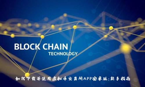 如何下载并使用虚拟币交易所APP安卓版：新手指南
