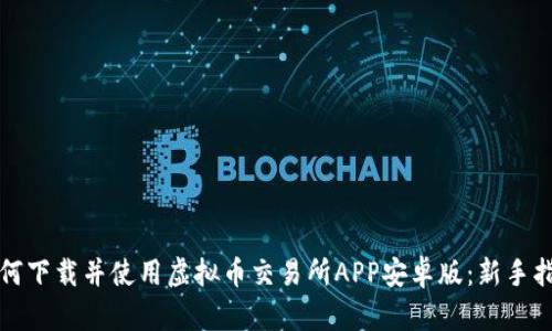 如何下载并使用虚拟币交易所APP安卓版：新手指南