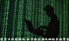 加密货币理财指南：如何安全有效地投资数字货