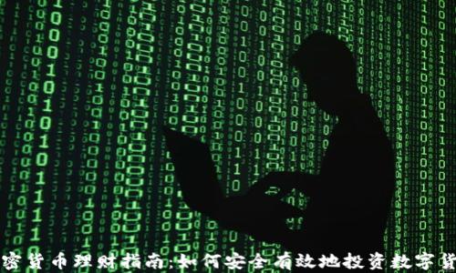 
加密货币理财指南：如何安全有效地投资数字货币