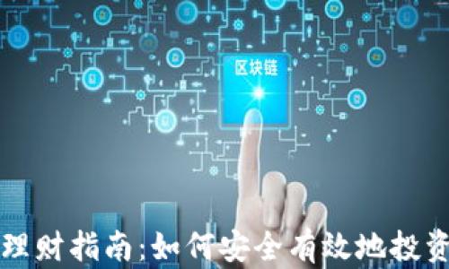 
加密货币理财指南：如何安全有效地投资数字货币