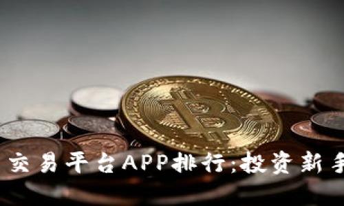 2023年小米虚拟币交易平台APP排行：投资新手和老手的最佳选择