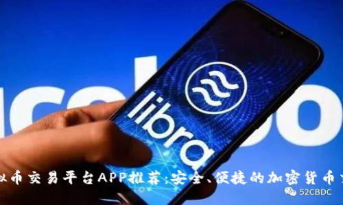 香港虚拟币交易平台APP推荐：安全、便捷的加密货币交易体验