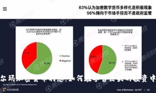 : 沃尔玛加密货币利息：如何在零售巨头的投资中获利