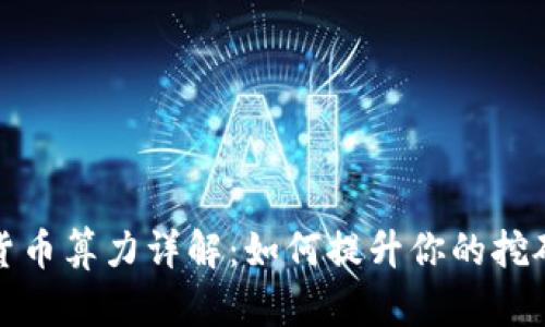 加密货币算力详解：如何提升你的挖矿效益