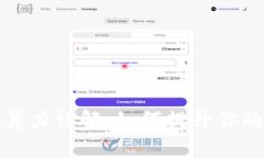 加密货币算力详解：如何提升你的挖矿效益
