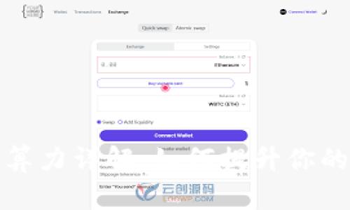 加密货币算力详解：如何提升你的挖矿效益
