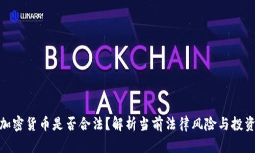 抄底加密货币是否合法？解析当前法律风险与投资策略