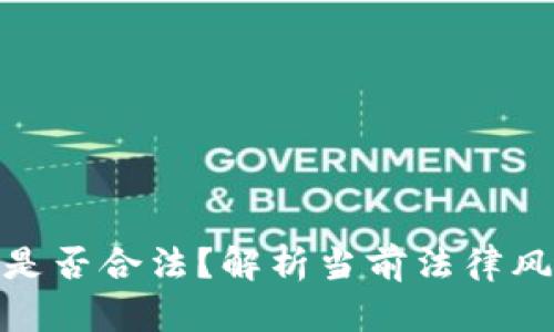 抄底加密货币是否合法？解析当前法律风险与投资策略