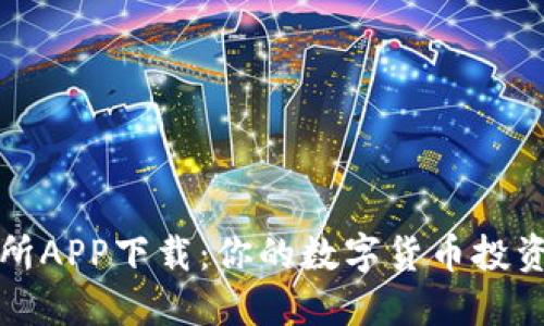美国虚拟币交易所APP下载：你的数字货币投资之旅从这里开始