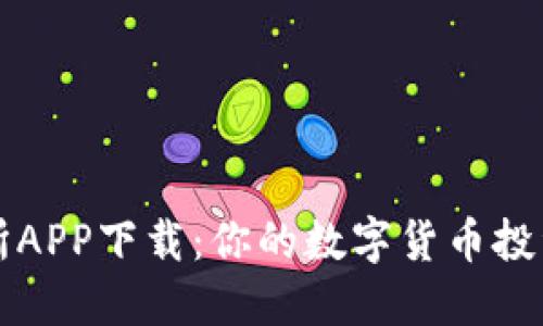 美国虚拟币交易所APP下载：你的数字货币投资之旅从这里开始