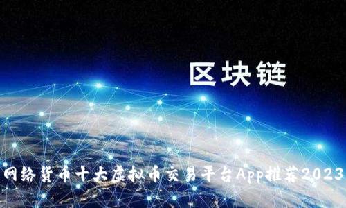  网络货币十大虚拟币交易平台App推荐2023 