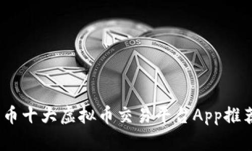  网络货币十大虚拟币交易平台App推荐2023 