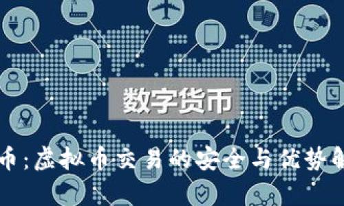 满币：虚拟币交易的安全与优势解析