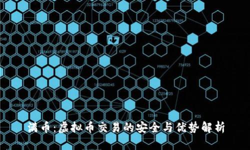 满币：虚拟币交易的安全与优势解析