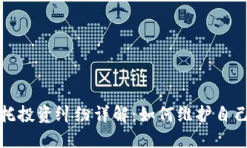 加密货币委托投资纠纷详解：如何维护自己的合法权益