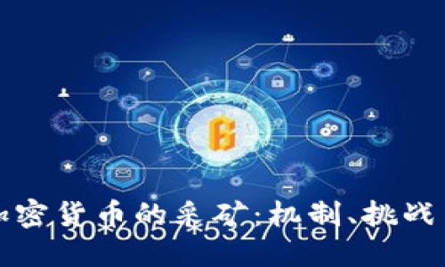 深入了解加密货币的采矿：机制、挑战与未来趋势