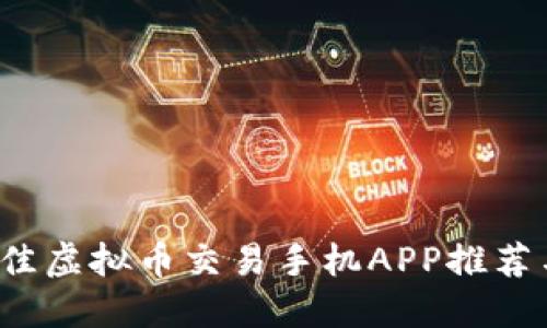 2023年最佳虚拟币交易手机APP推荐与使用指南