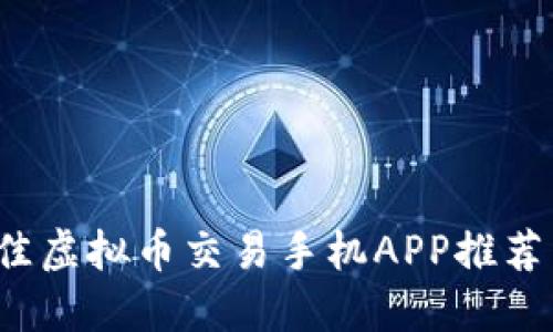 2023年最佳虚拟币交易手机APP推荐与使用指南