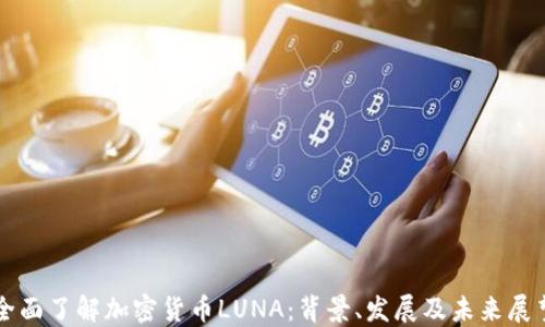 
全面了解加密货币LUNA：背景、发展及未来展望
