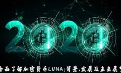 全面了解加密货币LUNA：背景、发展及未来展望