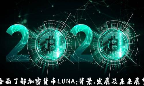 
全面了解加密货币LUNA：背景、发展及未来展望