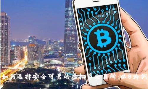 如何选择安全可靠的虚拟币交易所：以B为例